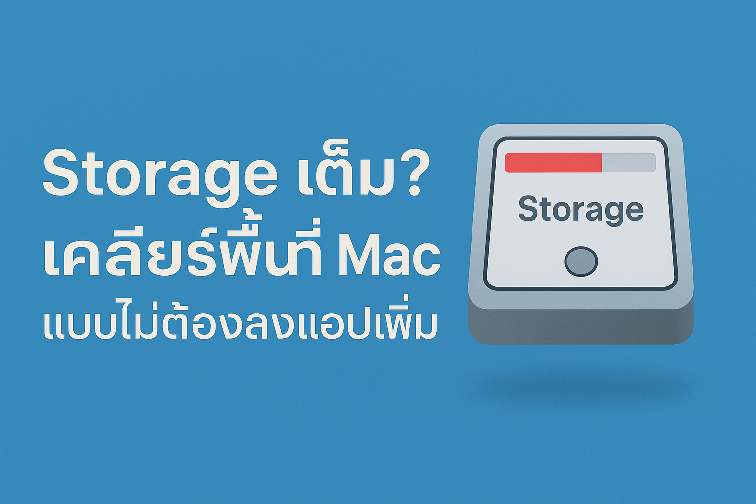 Storage เต็ม? เคลียร์พื้นที่ Mac แบบไม่ต้องลงแอปเพิ่ม